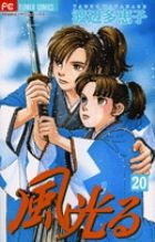 【全巻セット】風光る 23巻セット 渡辺多恵子　小学館/文庫/美品/漫画/初版 Amazon.co.jp: 風光る〔小学館文庫〕 (3) (小学館文庫 わA 33