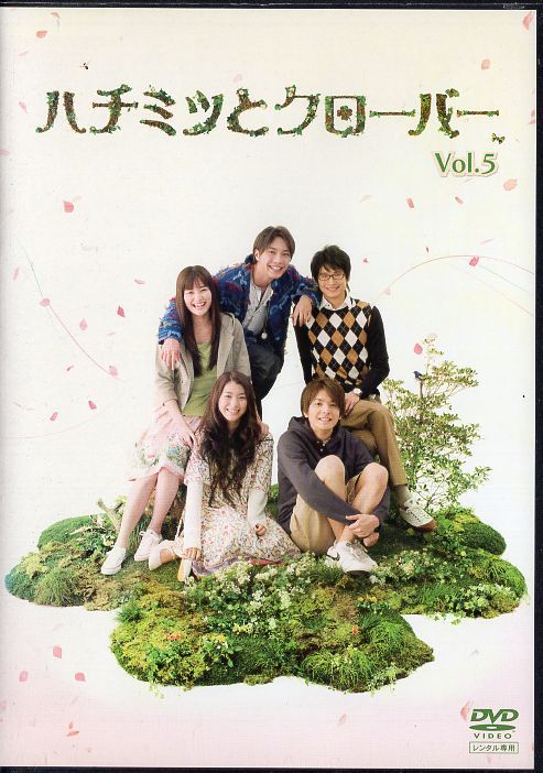 日本ドラマ/DVD★ハチミツとクローバー(全6巻+映像特典)★成海璃子/生田斗真 ハチミツとクローバー TVドラマ版 Vol.5 [成海璃子／生田斗真