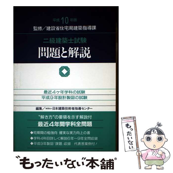 【中古】 一級建築士試験問題と解説 学科編　平成５年版/霞ケ関出版社/日本建築士会連合会 中古】 一級建築士試験問題と解説 学科編 平成5年版/霞ケ関出版社/