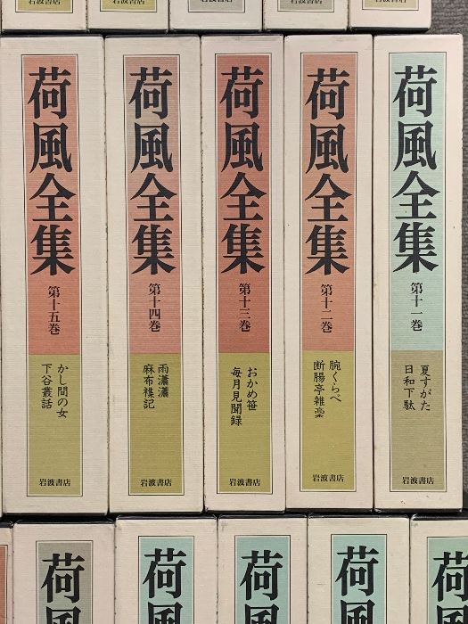 荷風全集 全30巻 セット 岩波書店 永井壯吉 月報付き 永井荷風