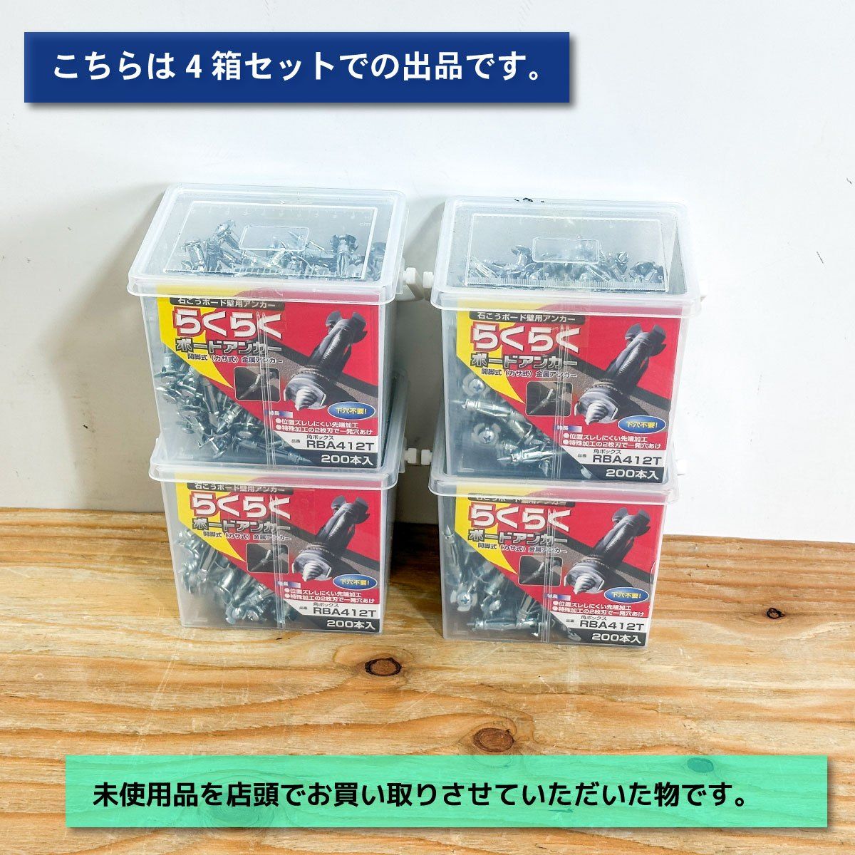 WAKAI らくらくボードアンカー 石膏ボード壁用アンカー 型番 RBA412T アウトレット品 ４箱セット