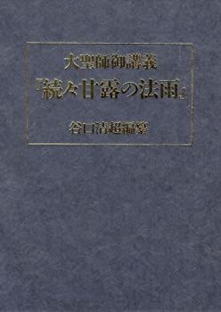 【】 大聖師御講義「続々甘露の法雨」