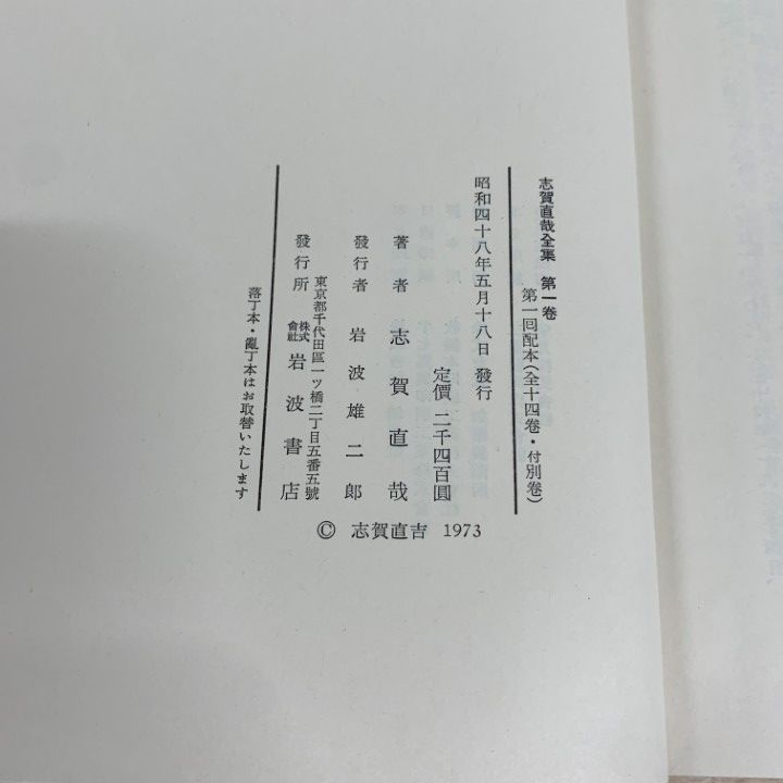 □02)【同梱不可】志賀直哉全集 全15巻 + 別巻 計16冊セット
