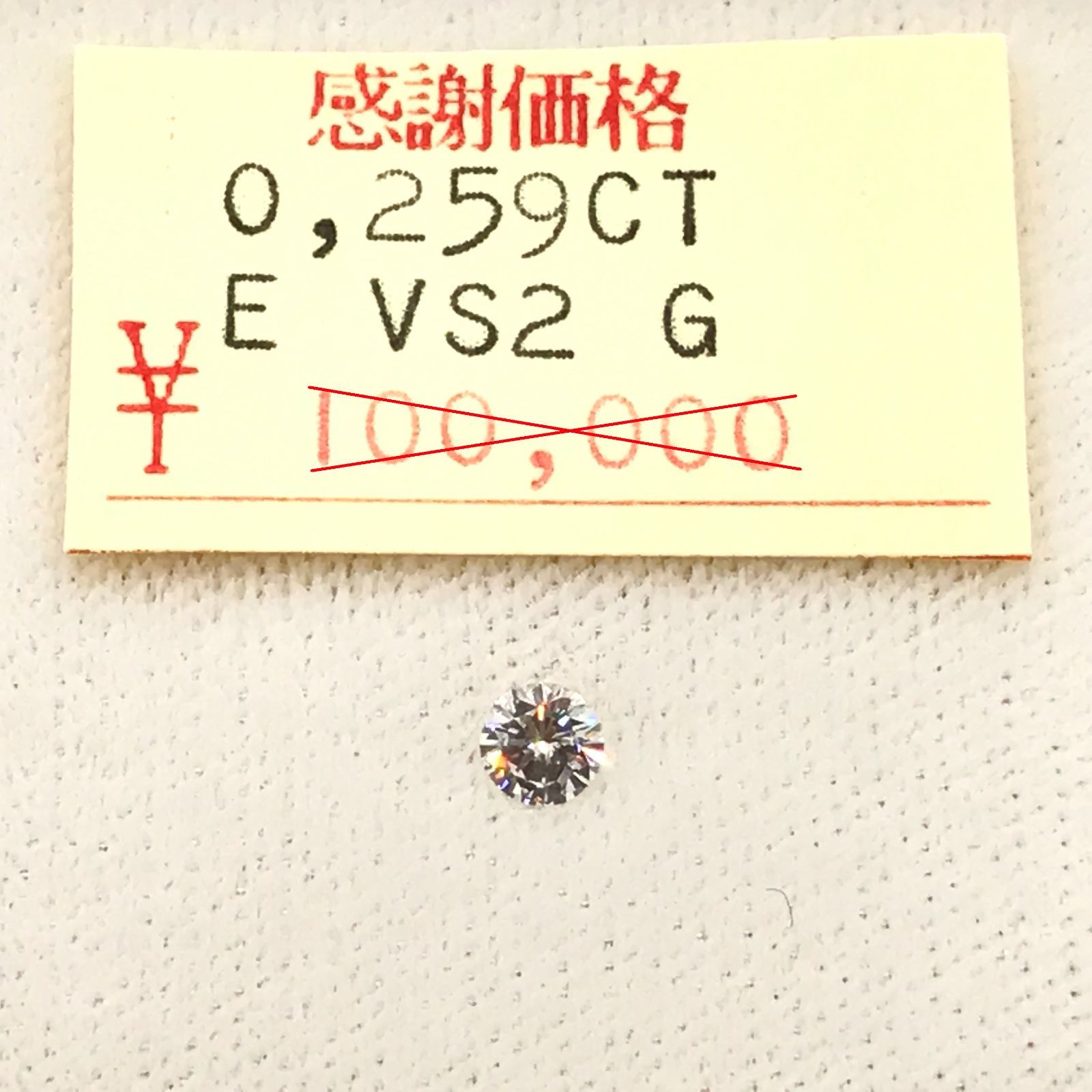 天然ダイヤモンド　0.259ct/E/VS2/Good　鑑定書有