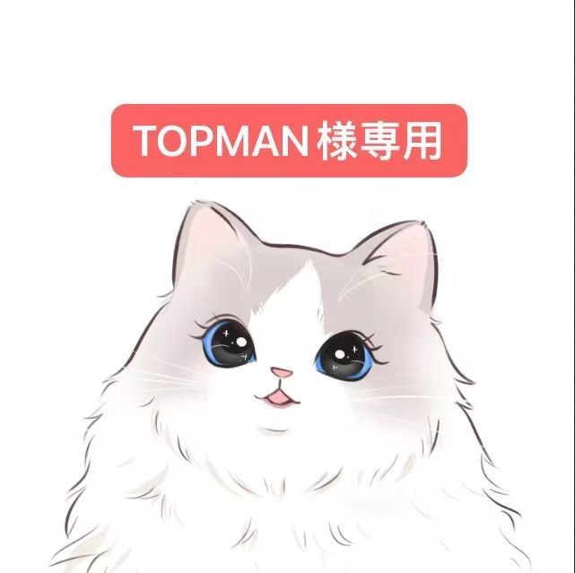 TOPMAN様専用 - メルカリ