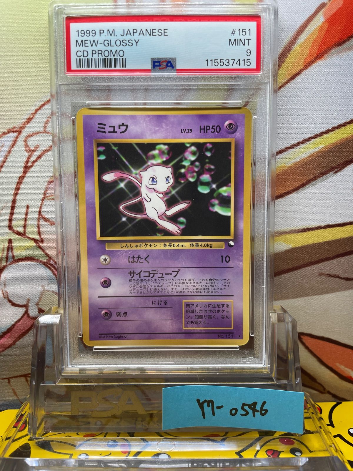 PSA9 ミュウ 旧裏 CDプロモ 光沢 ワールドホビーフェア 151 1999 PSA9 ミュウ 旧裏 プロモ 1999 151 CD ワールドホビーフェア