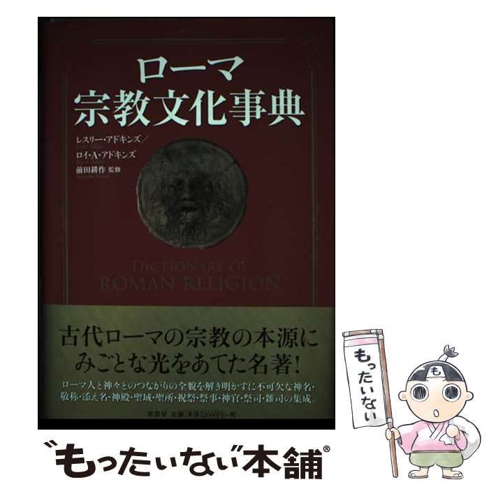 中古】 ローマ宗教文化事典 / レスリー・アドキンズ ロイ・A