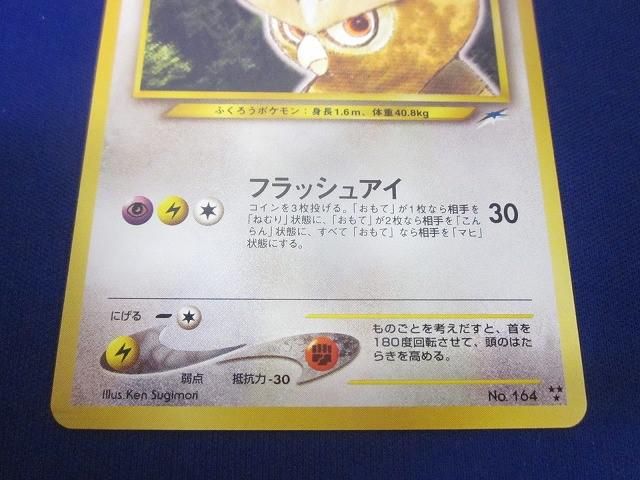 状態D トレカ ポケモンカード 旧裏面 No.164 ひかるヨルノズク 状態D トレカ ポケモンカード 旧裏面 No.164 ひかるヨルノズク