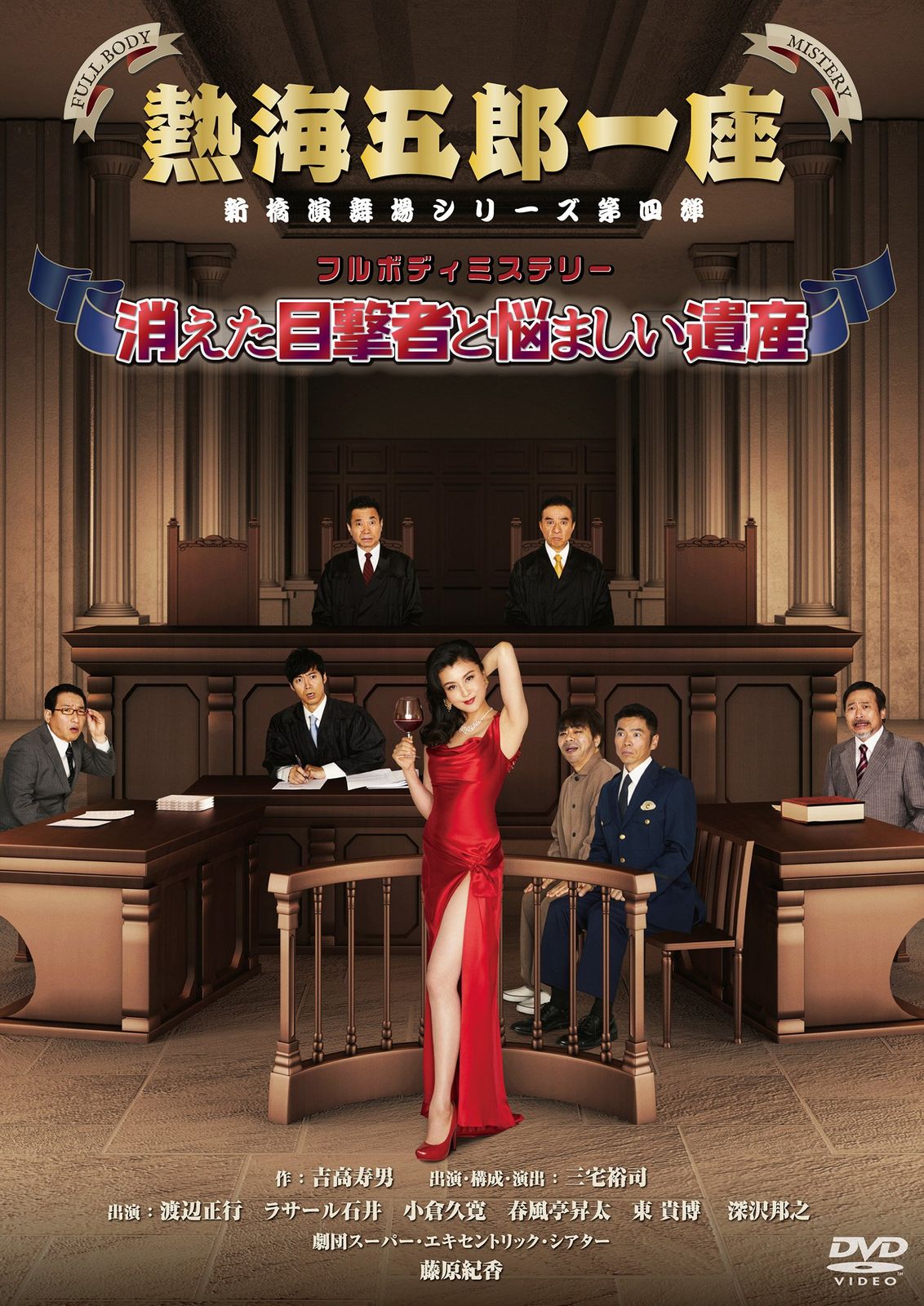 熱海五郎一座 新橋演舞場シリーズ第四弾 フルボディミステリー「消えた