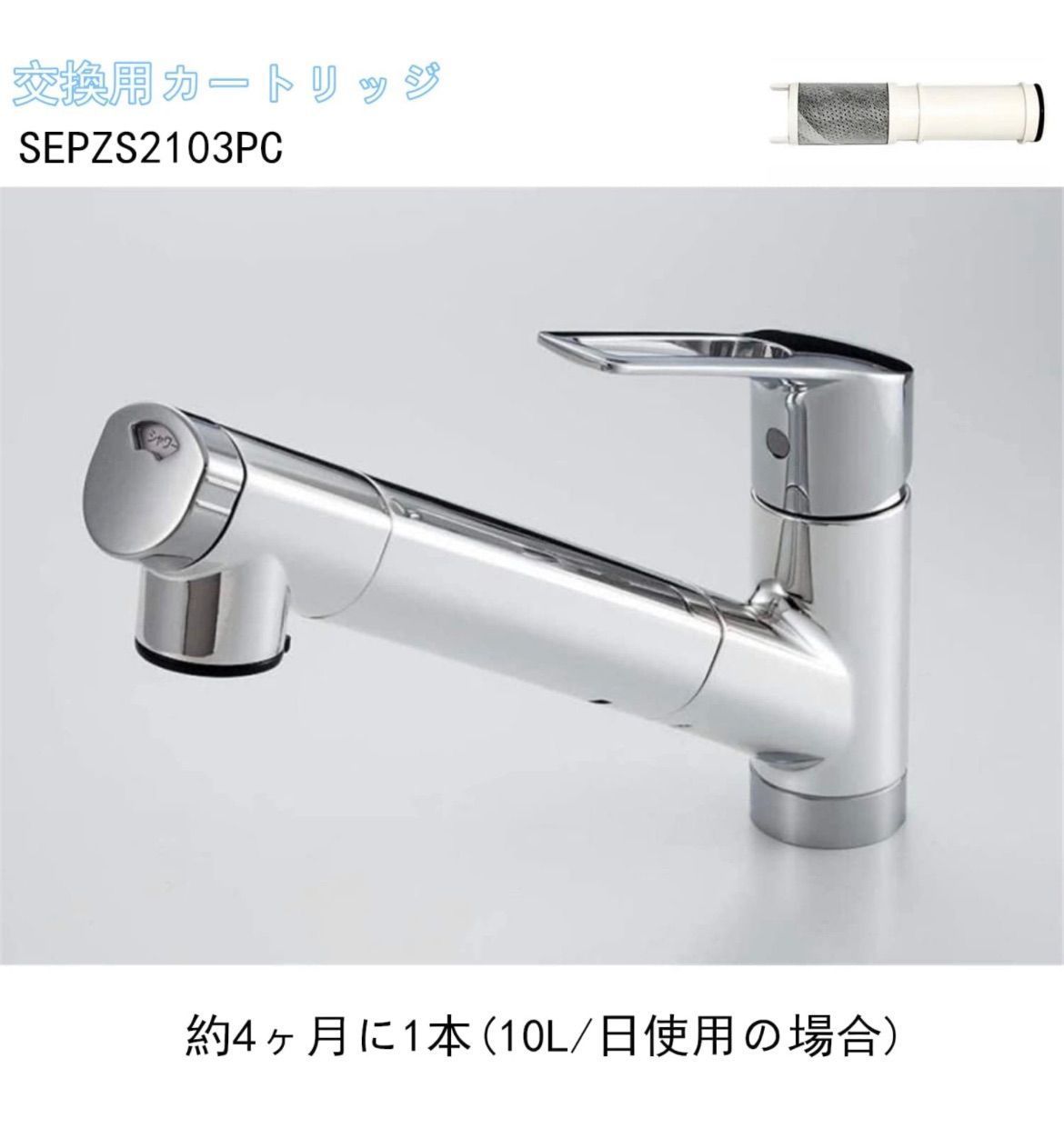 SEPZS2103PC 交換用カートリッジ 3本入り 浄水器水栓 KM6001EPC