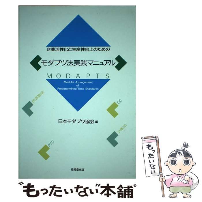 中古】 モダプツ法実践マニュアル 企業活性化と生産性向上のための