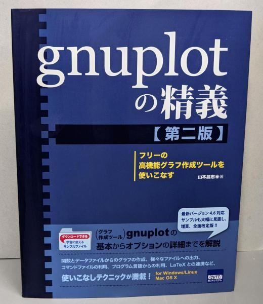 中古】gnuplotの精義(第二版)フリーの高機能グラフ作成ツールを 