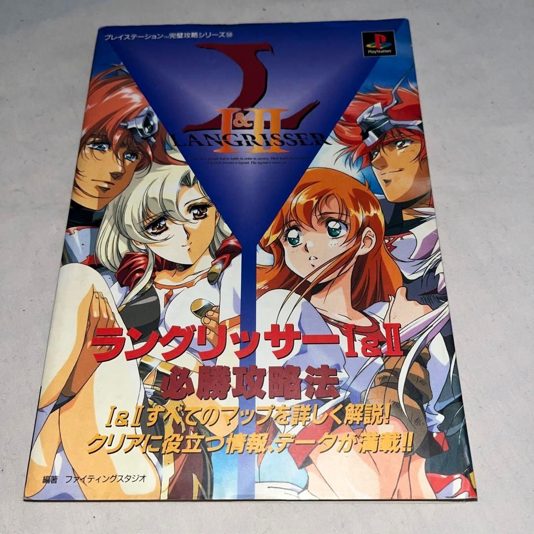 第1刷発行】ラングリッサー1&2必勝攻略法 ☆攻略本☆ ＠＠ - メルカリ