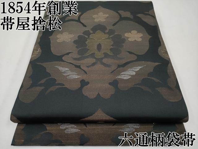 平和屋本店■極上　1854年創業　帯屋捨松　六通柄袋帯　草花文　黒地　金銀糸　逸品　CYAA1787s5 平和屋本店□極上 1854年創業 帯屋捨松 六通柄袋帯 草花文 黒地 金銀糸