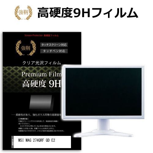MSI MAG 274QRF QD E2 [27インチ] 保護 フィルム カバー シート 強化ガラスと同等の高硬度 9Hフィルム 傷に強い 高透過率 クリア光沢 メール便送料無料