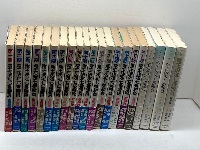 【中古】 竜王決定七番勝負激闘譜（第7期） 激闘譜 : 竜王決定七番勝負 読売新聞社 | 第二十一期