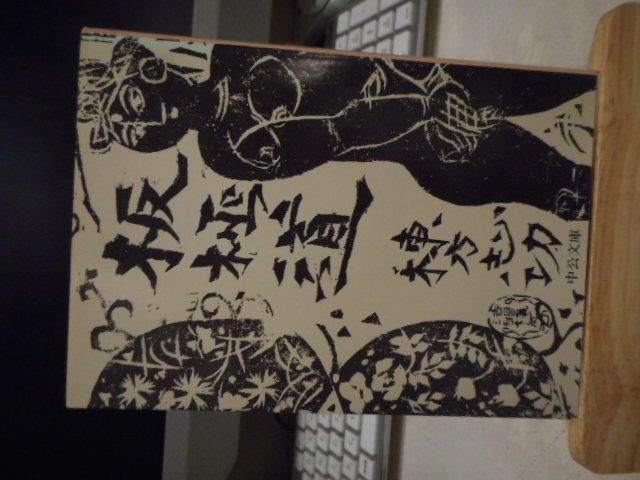 古本］板極道 中公文庫＊棟方志功＊中央公論社 #画文堂0706