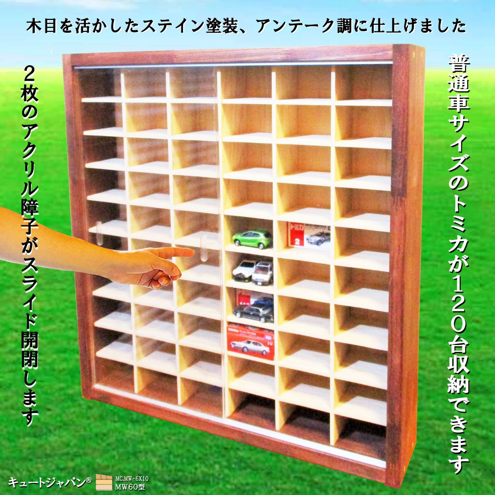 ミニカー収納 トミカ60台・ロングトミカ10台 マホガニ色全塗装