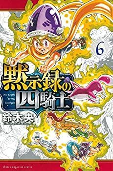 【】「非常に良い」黙示録の四騎士 コミック 1-6巻セット