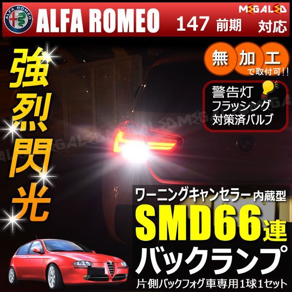 アルファロメオ 147 937AB系 前期 片側バックフォグ車 対応 ワーニングキャンセラー 内蔵 バックランプLED 高輝度ハイパワーSMD66連 ホワイト発光【ALFA ROMEO】【警告灯 フラッシング 対策済】