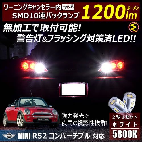 MINI R52 コンバーチブル RF16/RH16系 対応 ワーニングキャンセラー 内蔵 バックランプLED 強力ハイパワーSMD10連 ホワイト発光【警告灯 フラッシング 対策済】