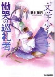 [新品][ライトノベル]文学少女セット (全15冊)