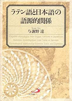 【】 ラテン語と日本語の語源的関係