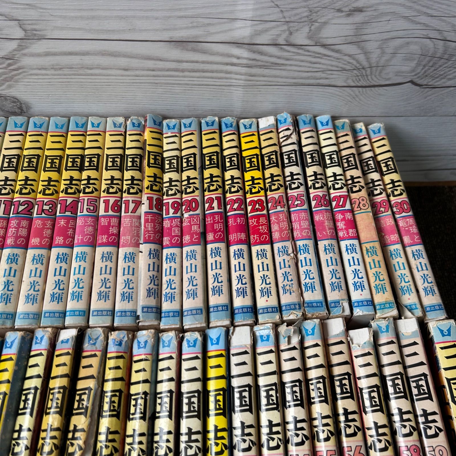 三国志 1～30巻 漫画 全巻セット 完結 潮漫画文庫 横山光輝 潮出版社（