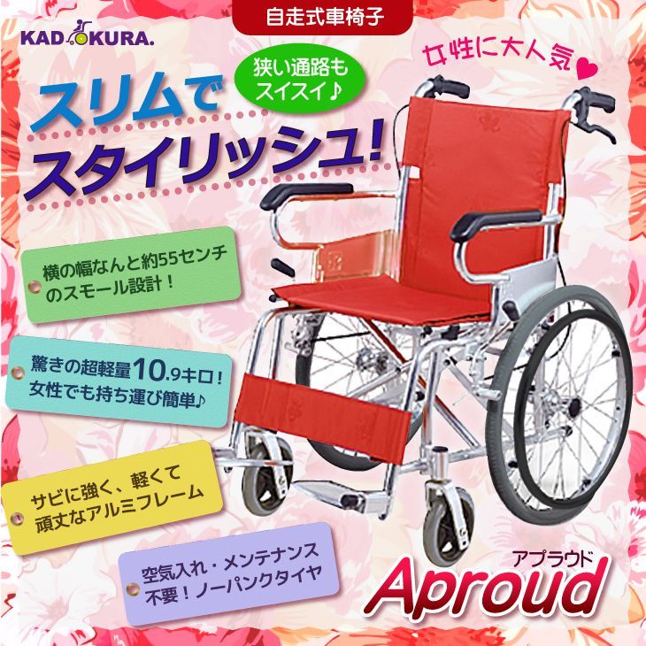 車椅子 自走 介護 介助 KADOKURA 軽量スリム カドクラ コンパクト