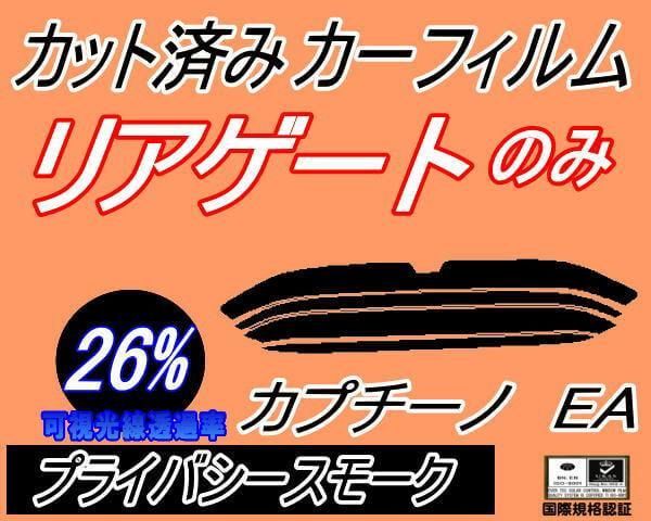 リアガラスのみ (s) カプチーノ EA (26%) カット済み カーフィルム EA11R EA21R スズキ用 - メルカリ