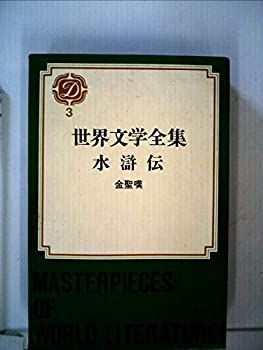 【中古】世界文学全集〈第3〉水滸伝 (1969年)
