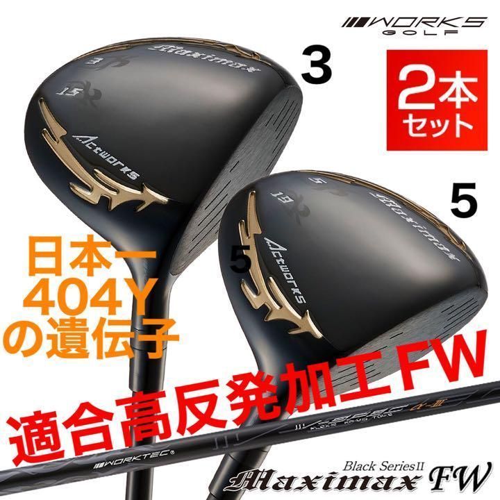 新発売】適合高反発加工で飛ぶ! ワークス マキシマックス ブラック2 FW 