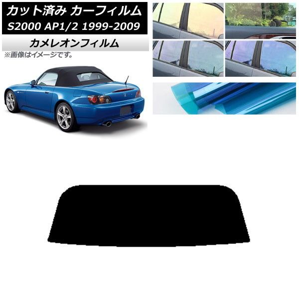 カーフィルム ホンダ S2000 AP1/2 ソフトトップ 1999年～2009年 リアガラス(1枚型) カメレオン 選べる3フィルムカラー AP-WFCM0102-R1S