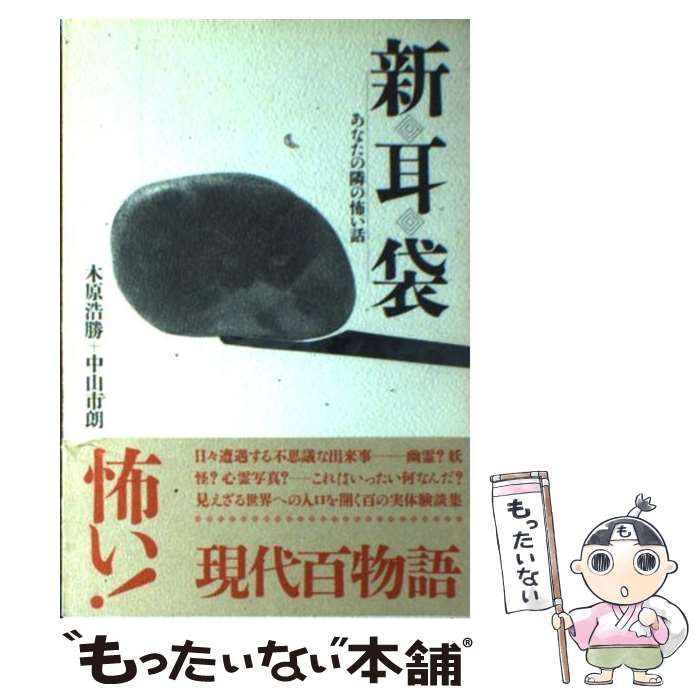 【中古】 新耳袋 あなたの隣の怖い話 / 木原 浩勝、 中山 市朗 / 扶桑社