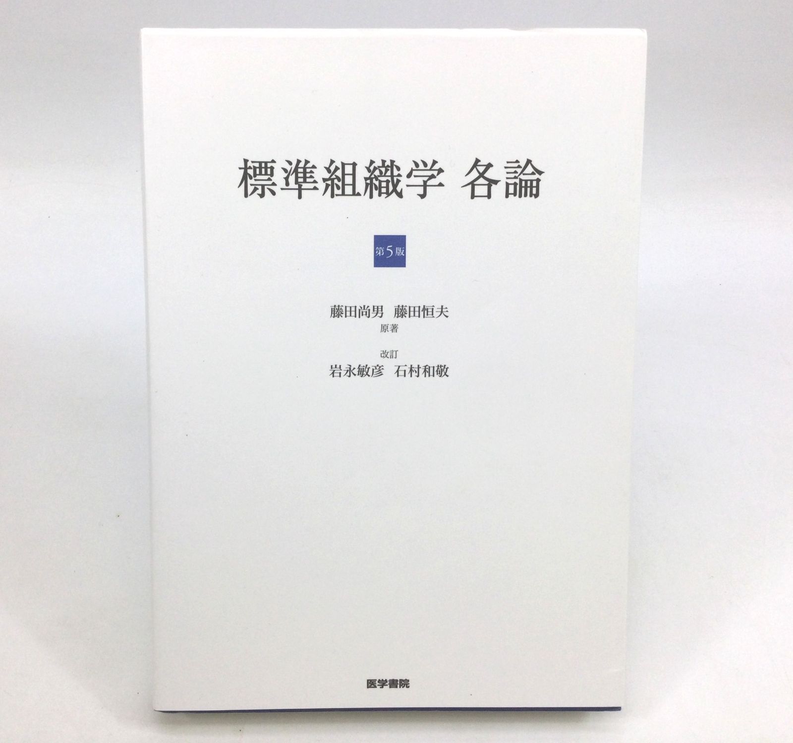 標準組織学 各論 - 健康・医学