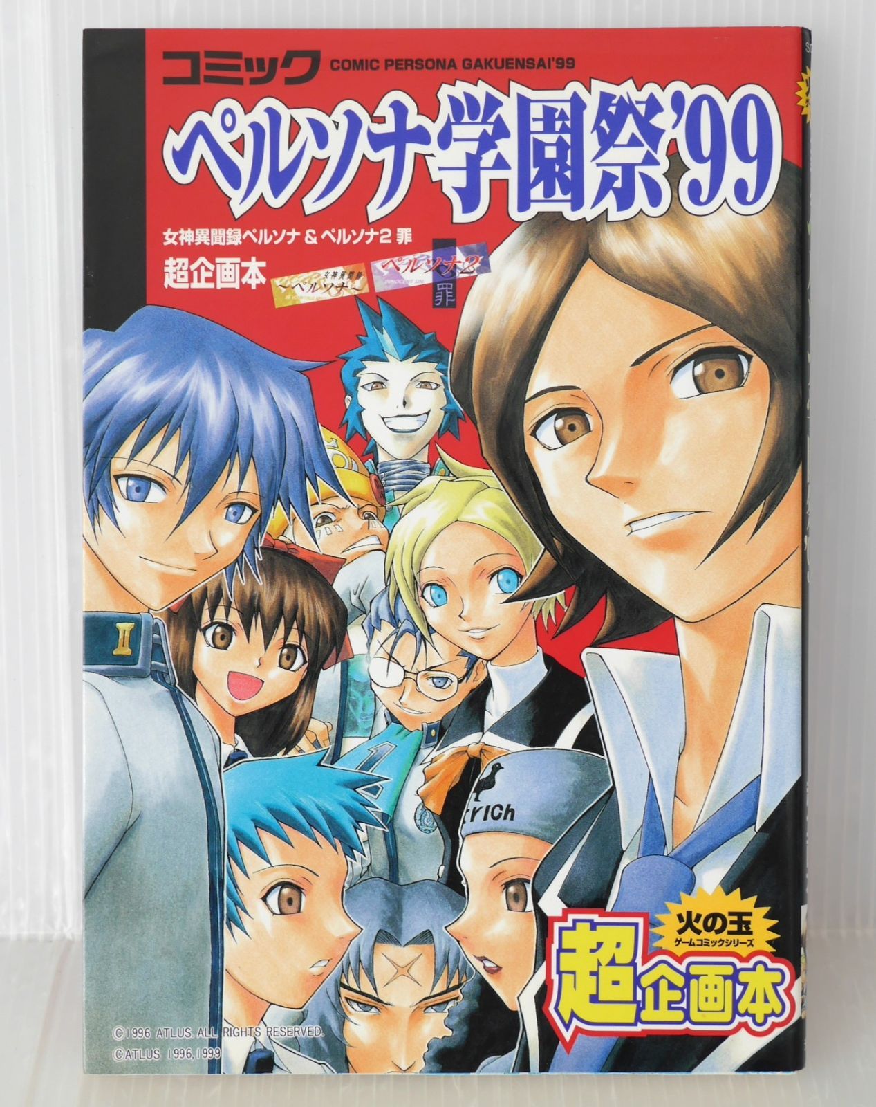 初版 絶版 コミック ペルソナ学園祭 99 女神異聞録ペルソナ - ペルソナ2 罪 超企画本 - Comic Persona Gakuensai 99 Revelations Persona - Persona 2 Innocent Sin 1999年