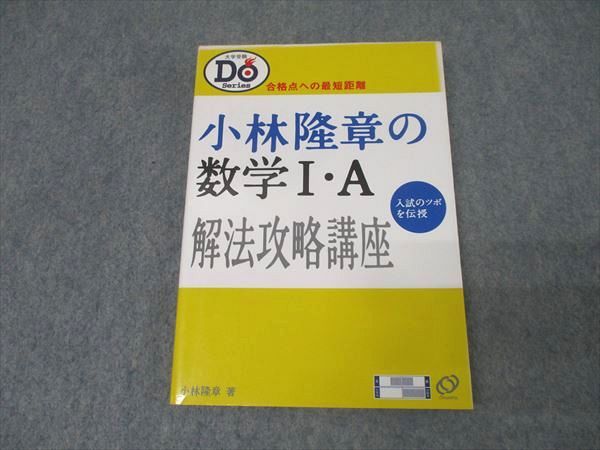 旺文社 小林隆章の数学I・A解法攻略講座 入試のツボを伝授 2001 018m1D 小林隆章の数学1A (大学受験Doシリーズ) |本 | 通販 | Amazon