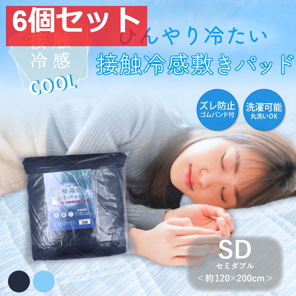 最新作，大得価 接触冷感 敷きパッド セミダブル ネイビー 約120×200cm 6個セット まとめ売り 敷きパッド・ベッドパッド