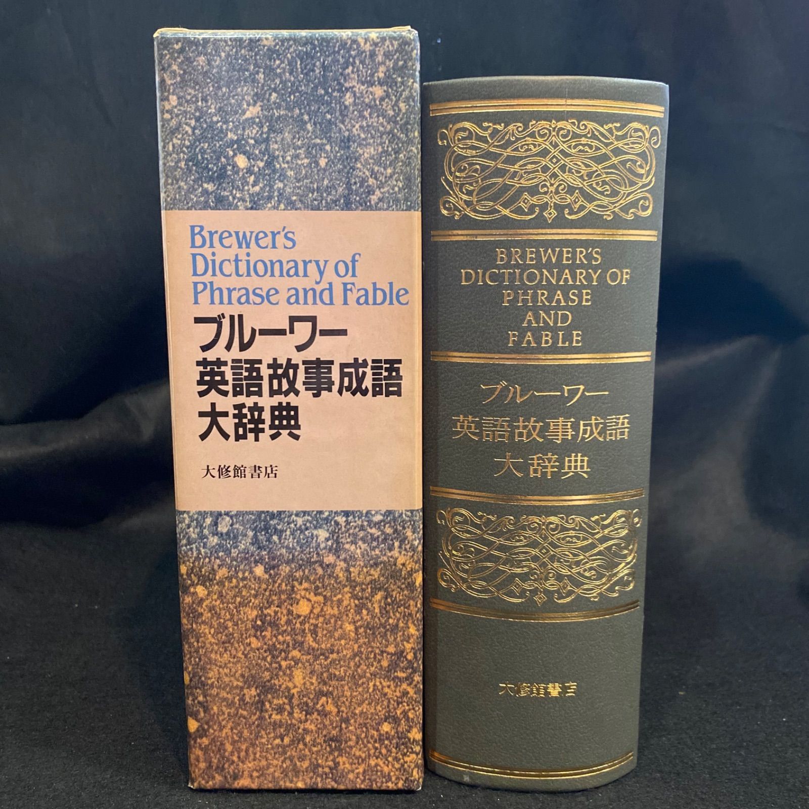 ブルーワー　英語故事成語　大辞典　大修館書店　美品 辞典】『ブルーワー英語故事成語大辞典』、大修館書店 - メルカリ
