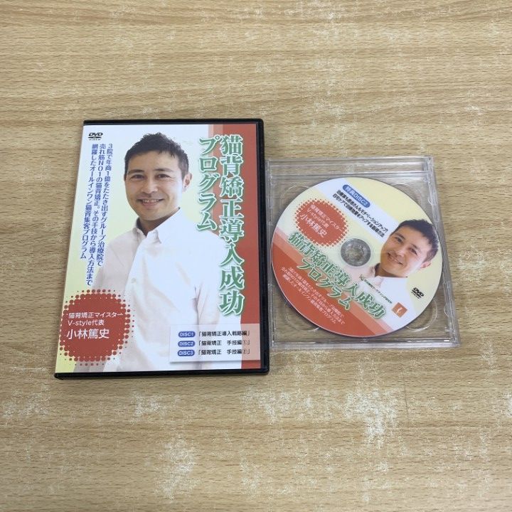 猫背矯正導入成功プログラム】小林篤史 整体 手技DVD 治療院
