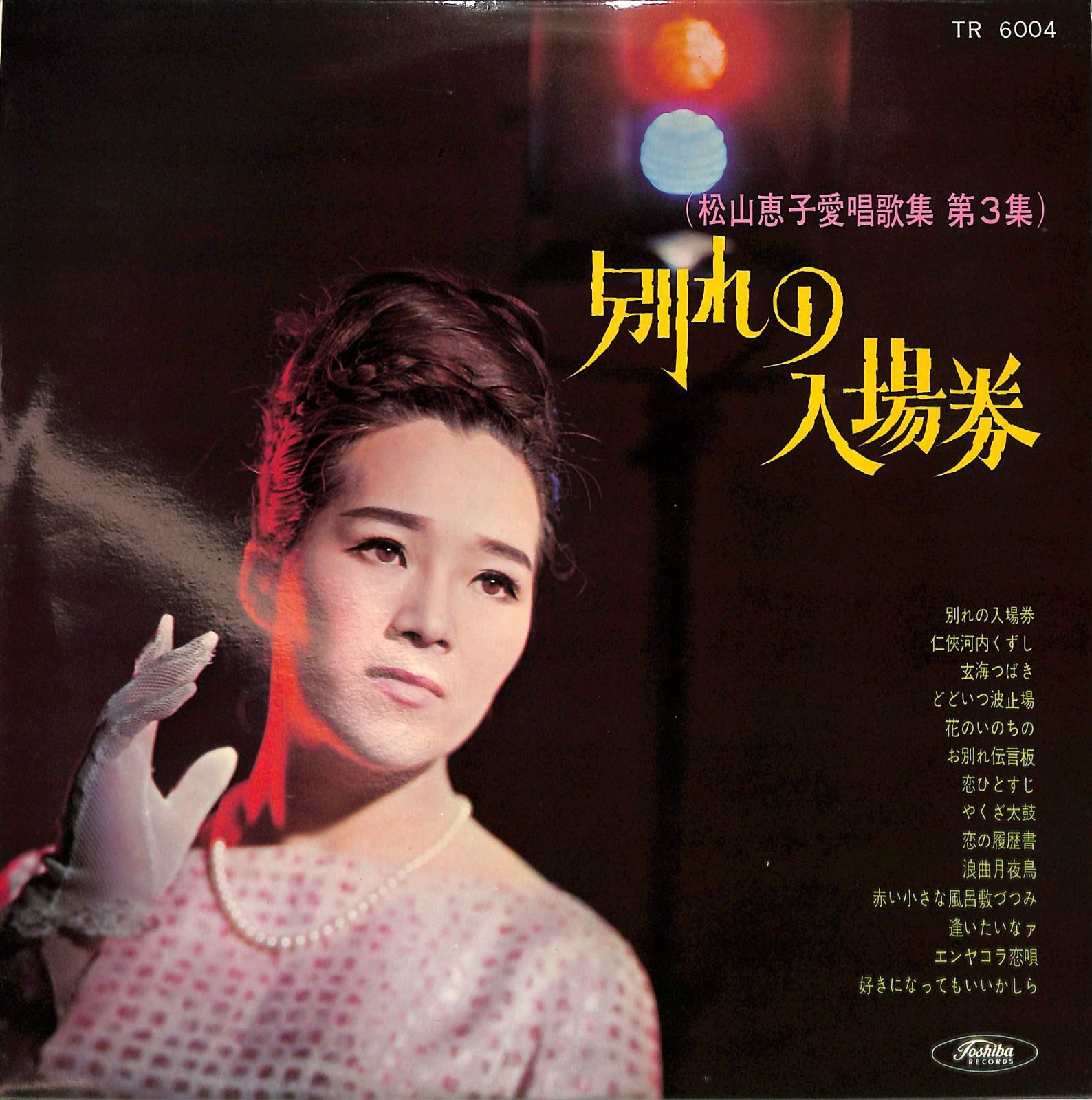 LP1枚 / 松山恵子 / 別れの入場券(松山恵子愛唱歌集第3集)(TR-6004