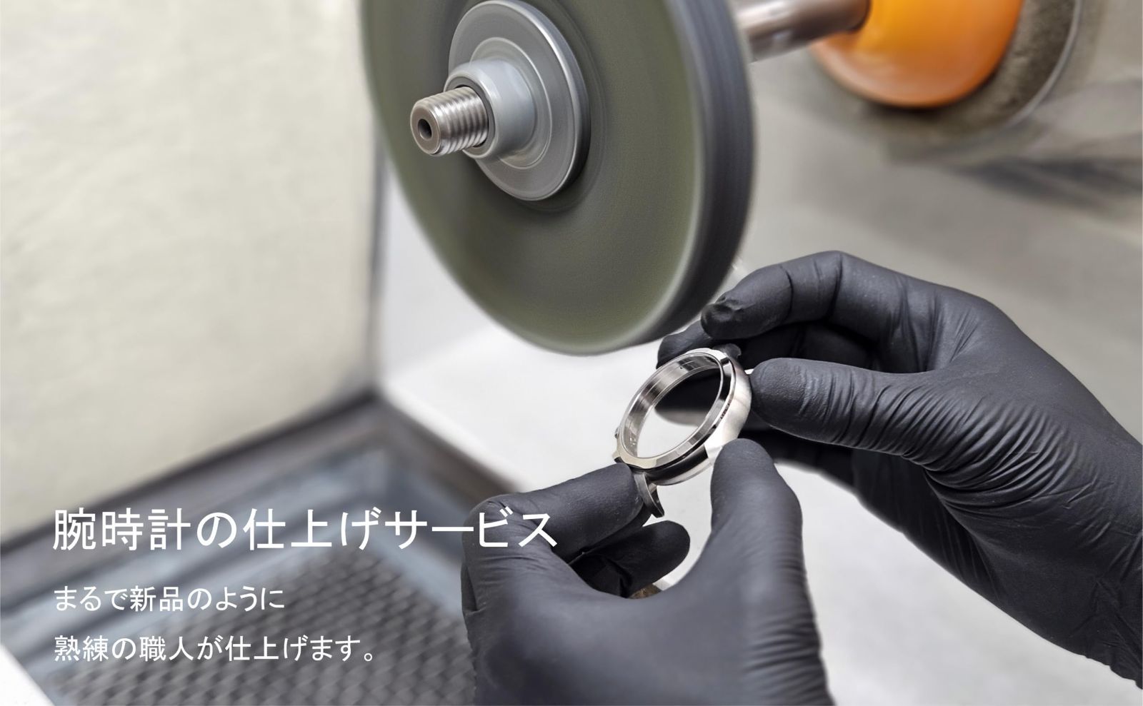 腕時計の仕上げサービス 時計