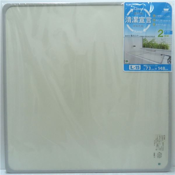 落ち着いた 組み合せ風呂ふた|蓋 2枚組 組み合わせサイズ 約 幅73×長さ148cm 魅了する