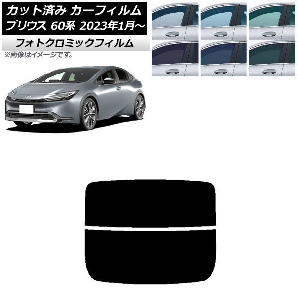 カーフィルム トヨタ プリウス 60系 (ZVW60，65/MXWH60，65，61) 2023年01月～ リアガラス(分割) フォトクロミック 選べる3フィルムカラー AP-WFPM0402-R2