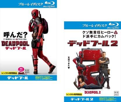 『テッドプール』+『デッドプール２』レンタル落ちBlu-ray★2枚セット Amazon.co.jp: 【Amazon.co.jp限定】デッドプール 2枚組