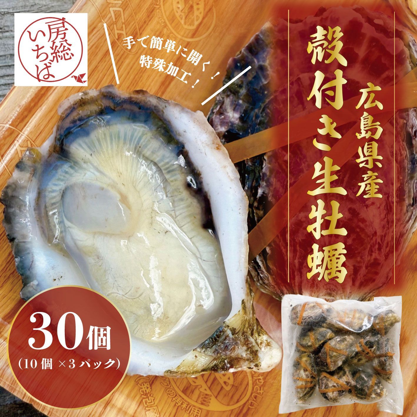 生牡蠣の革命児 道具不要 自宅で贅沢オイスターバー 30個 広島県産 殻付き生牡蠣