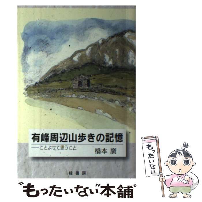 【中古】 有峰周辺山歩きの記憶 ことよせて思うこと / 橋本 広 / 桂書房