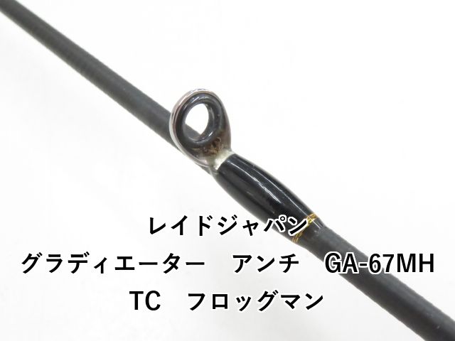 レイドジャパン グラディエーター アンチ GA-67MHTC