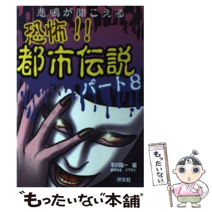 【中古】 恐怖！！都市伝説（パート8） 中古】 恐怖!!都市伝説 パート8 / 平川陽一、鈴木牧生 / 汐文社 - メルカリ