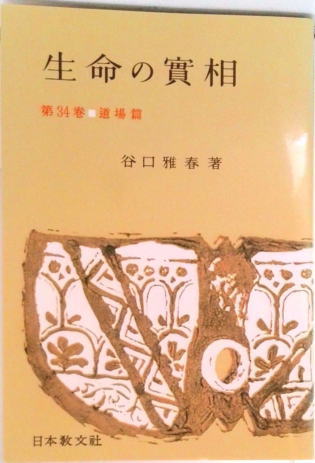生命の實相 頭注版 34 /日本教文社/谷口雅春（単行本） - メルカリ